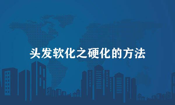 头发软化之硬化的方法