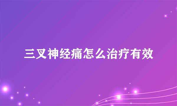 三叉神经痛怎么治疗有效