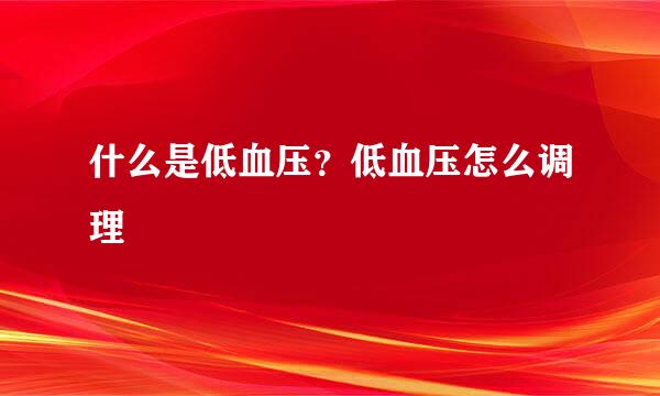 什么是低血压?低血压怎么调理