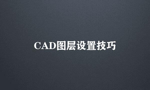 CAD图层设置技巧
