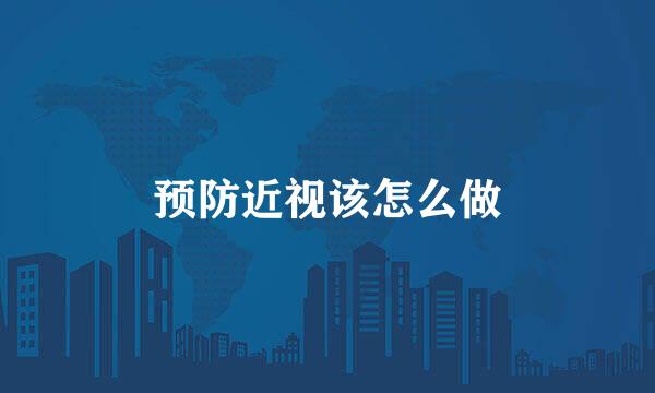 预防近视该怎么做