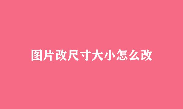 图片改尺寸大小怎么改