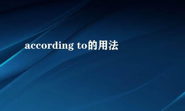 according to的用法