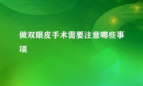 做双眼皮手术需要注意哪些事项