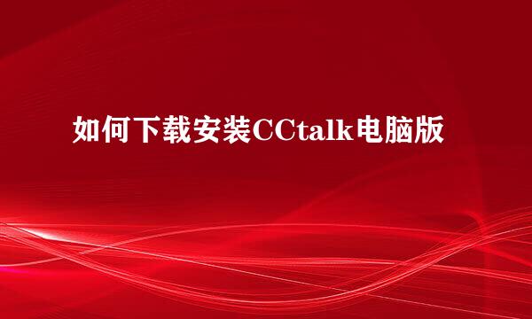 如何下载安装CCtalk电脑版