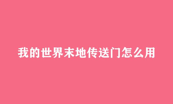 我的世界末地传送门怎么用
