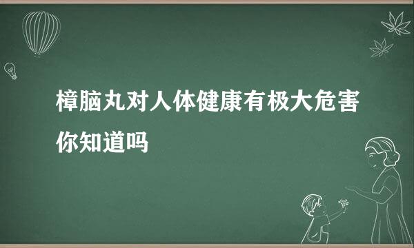 樟脑丸对人体健康有极大危害你知道吗