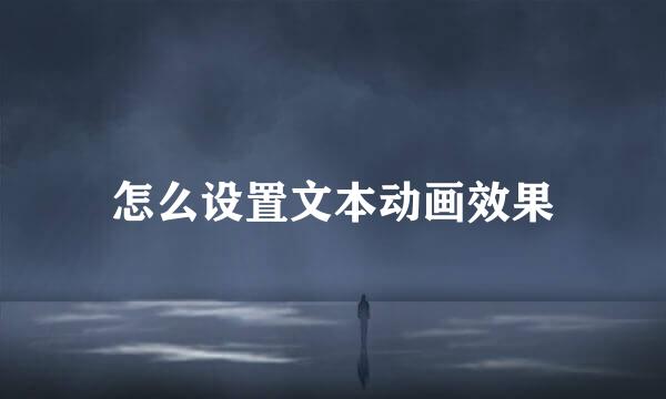 怎么设置文本动画效果