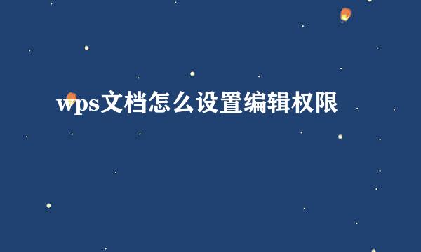 wps文档怎么设置编辑权限