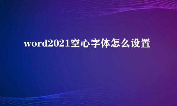 word2021空心字体怎么设置
