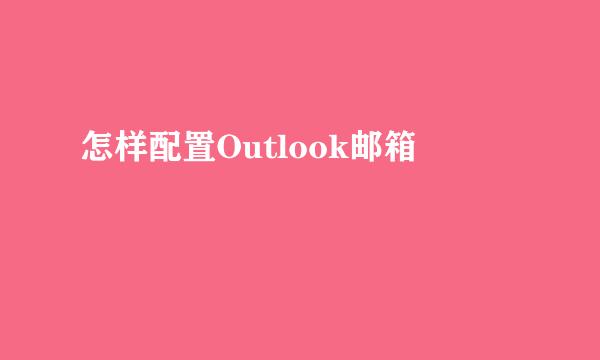 怎样配置Outlook邮箱