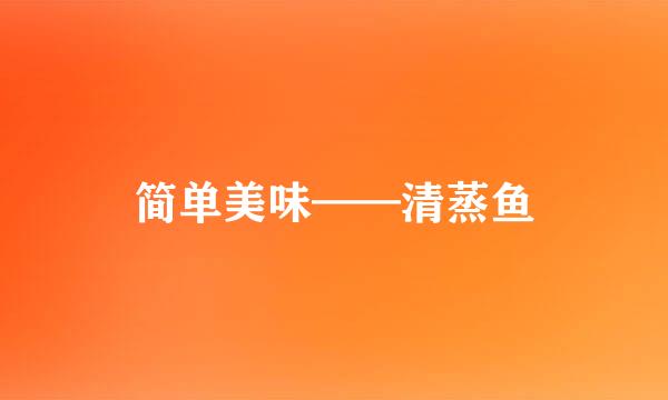 简单美味——清蒸鱼