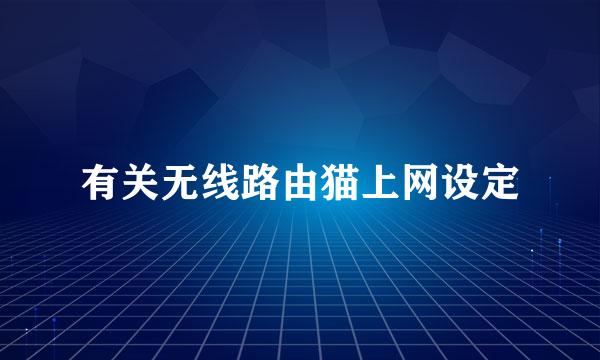 有关无线路由猫上网设定