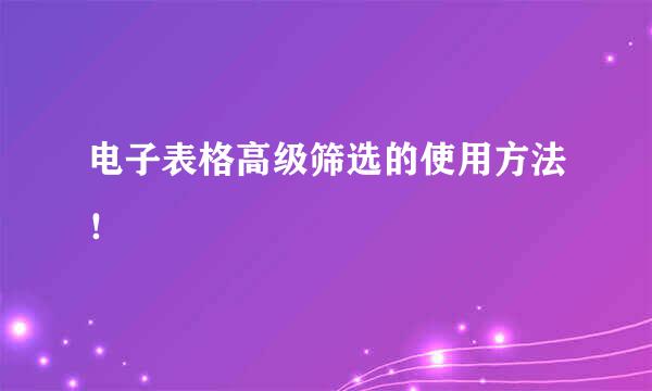 电子表格高级筛选的使用方法!
