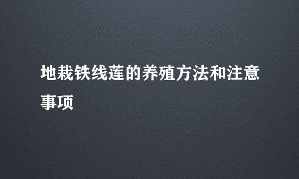 地栽铁线莲的养殖方法和注意事项