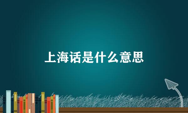 上海话是什么意思