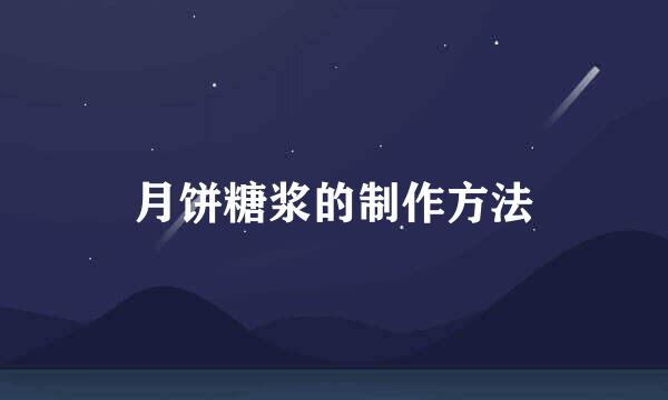 月饼糖浆的制作方法