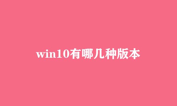 win10有哪几种版本