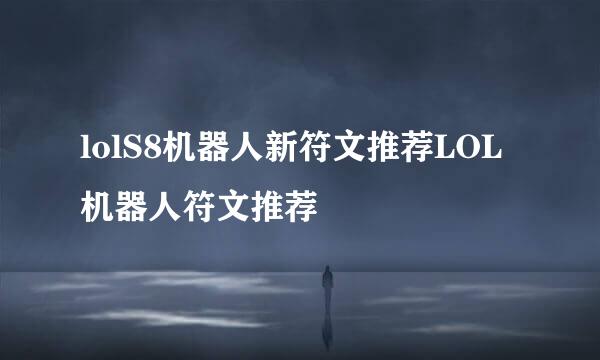 lolS8机器人新符文推荐LOL机器人符文推荐