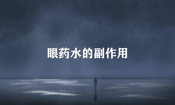 眼药水的副作用