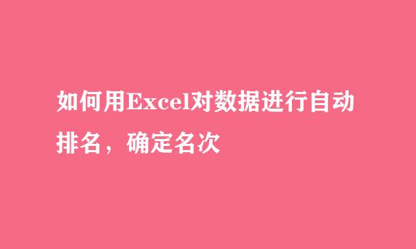 如何用Excel对数据进行自动排名，确定名次