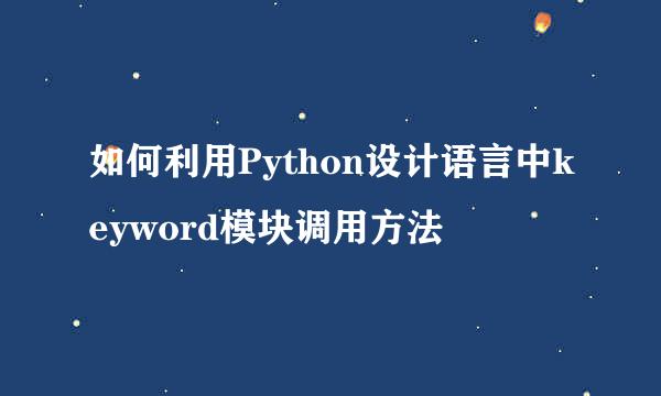 如何利用Python设计语言中keyword模块调用方法
