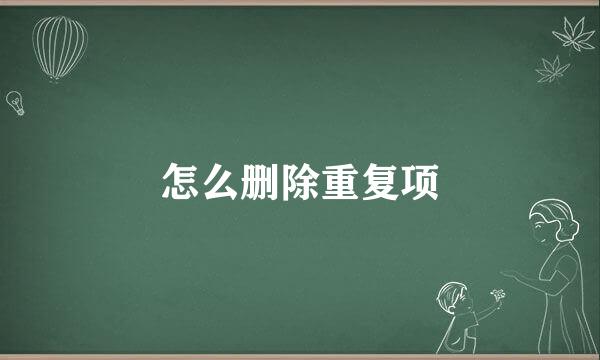 怎么删除重复项