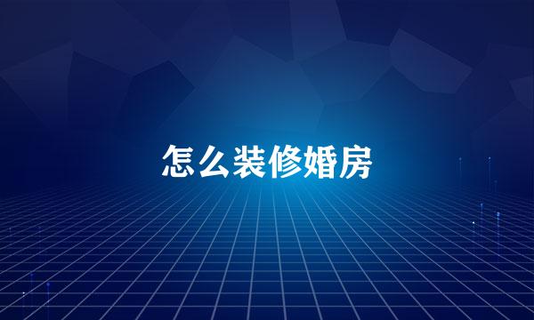 怎么装修婚房