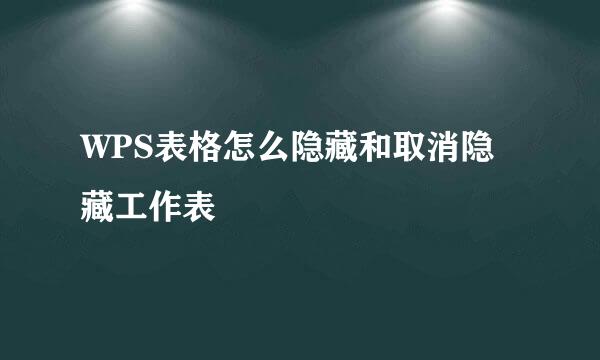 WPS表格怎么隐藏和取消隐藏工作表
