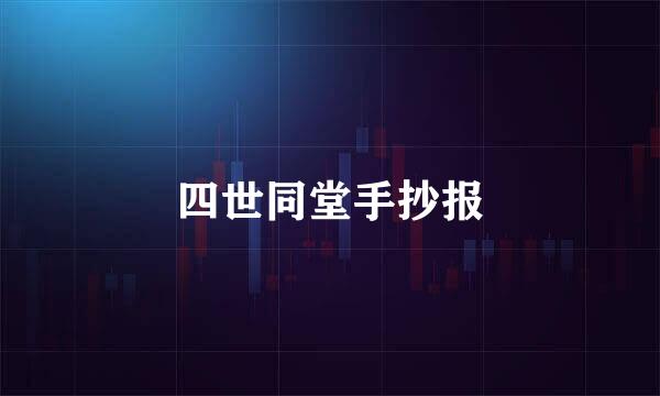 四世同堂手抄报