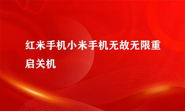 红米手机小米手机无故无限重启关机
