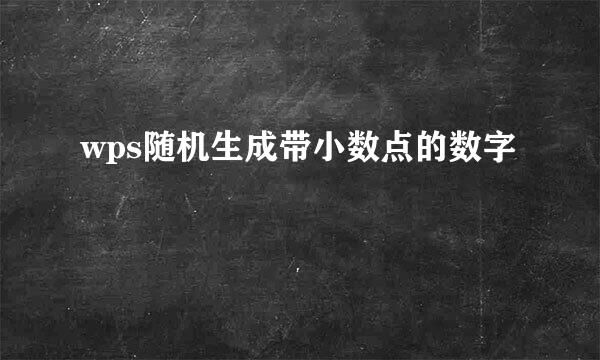 wps随机生成带小数点的数字