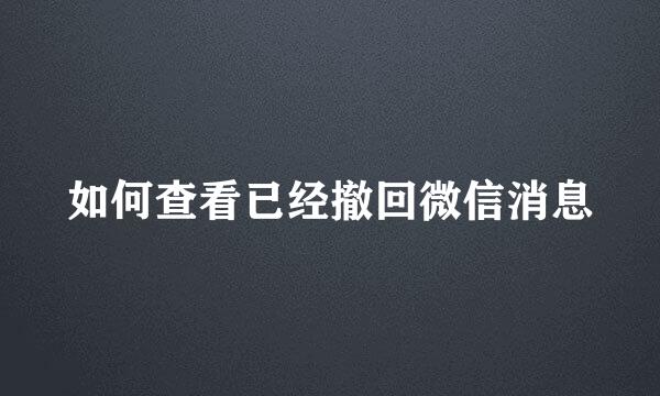如何查看已经撤回微信消息