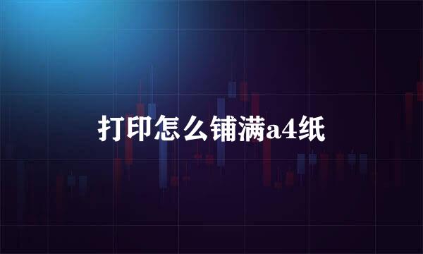 打印怎么铺满a4纸
