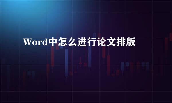 Word中怎么进行论文排版