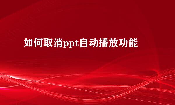 如何取消ppt自动播放功能