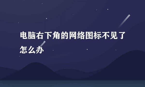电脑右下角的网络图标不见了怎么办