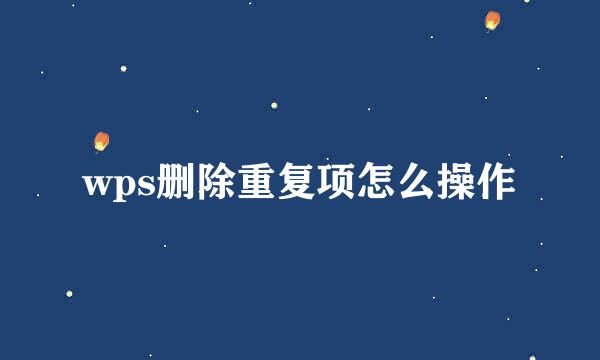 wps删除重复项怎么操作