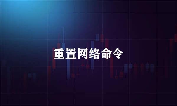 重置网络命令