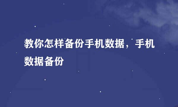 教你怎样备份手机数据，手机数据备份