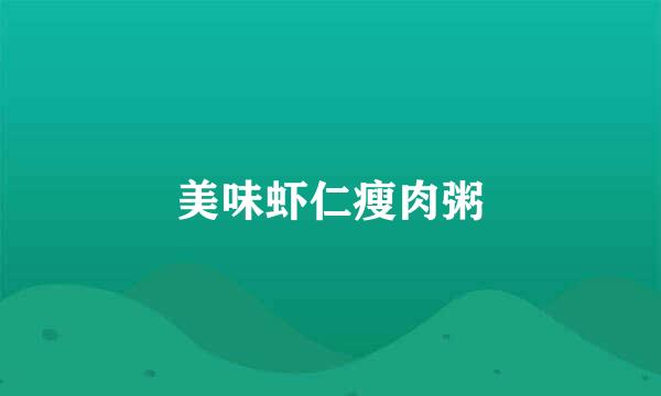 美味虾仁瘦肉粥