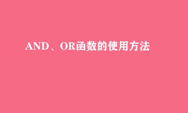 AND、OR函数的使用方法
