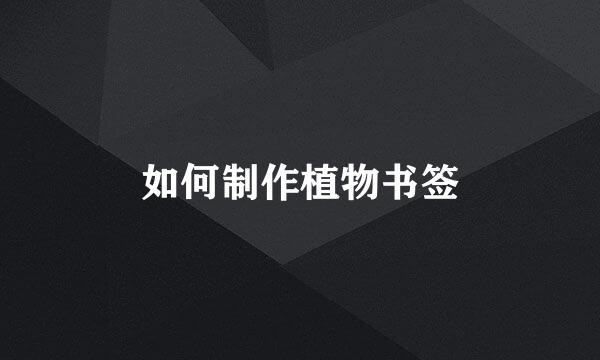 如何制作植物书签
