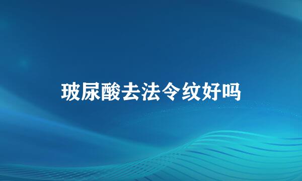 玻尿酸去法令纹好吗