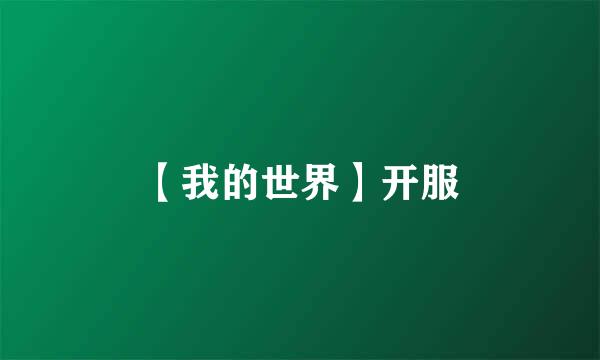 【我的世界】开服