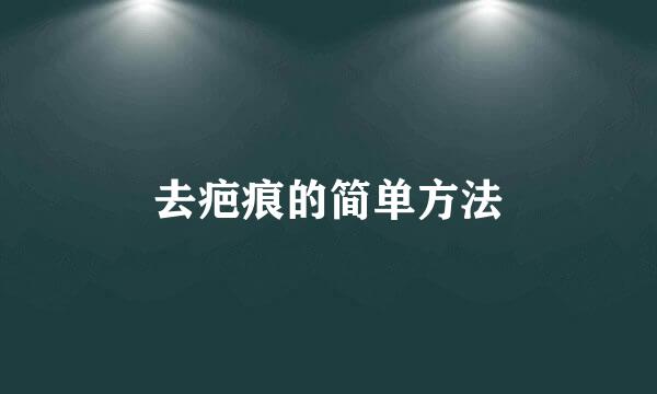 去疤痕的简单方法