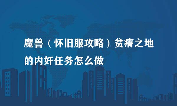 魔兽（怀旧服攻略）贫瘠之地的内奸任务怎么做