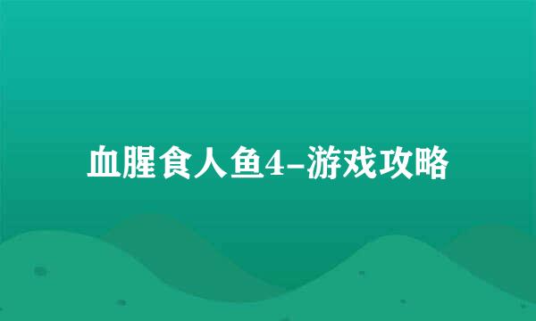 血腥食人鱼4-游戏攻略