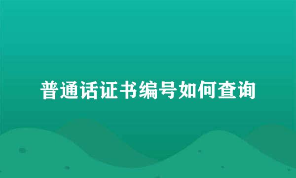 普通话证书编号如何查询