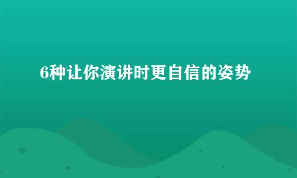6种让你演讲时更自信的姿势